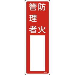 046502 [緑十字 氏名（指名）標識 防火管理者 300×100mm エンビ]