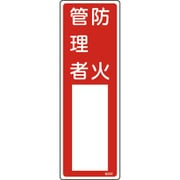 046502 [緑十字 氏名（指名）標識 防火管理者 300×100mm エンビ]
