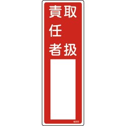 046503 [緑十字 氏名（指名）標識 取扱責任者 300×100mm エンビ]