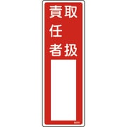 046503 [緑十字 氏名（指名）標識 取扱責任者 300×100mm エンビ]