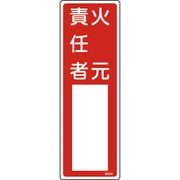 046504 [緑十字 氏名（指名）標識 火元責任者 300×100mm エンビ]