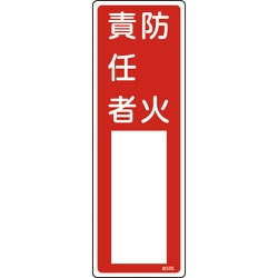 046505 [緑十字 氏名（指名）標識 防火責任者 300×100mm エンビ]