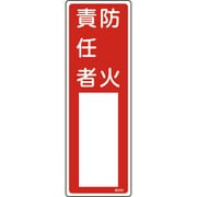 046505 [緑十字 氏名（指名）標識 防火責任者 300×100mm エンビ]