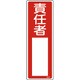 046507 [緑十字 氏名（指名）標識 責任者 300×100mm エンビ]