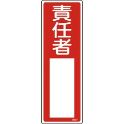 046507 [緑十字 氏名（指名）標識 責任者 300×100mm エンビ]