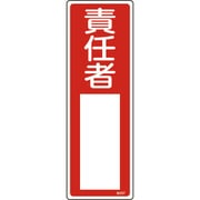 046507 [緑十字 氏名（指名）標識 責任者 300×100mm エンビ]
