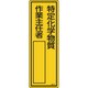046512 [緑十字 氏名（指名）標識 特定化学物質作業主任者 300×100mm エンビ]