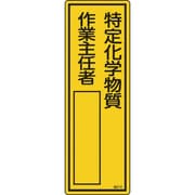 046512 [緑十字 氏名（指名）標識 特定化学物質作業主任者 300×100mm エンビ]