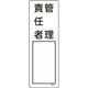 046514 [緑十字 氏名（指名）標識 管理責任者 300×100mm エンビ]