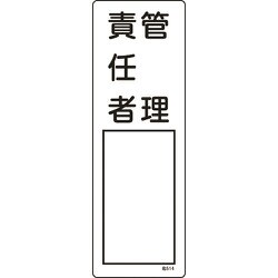 046514 [緑十字 氏名（指名）標識 管理責任者 300×100mm エンビ]