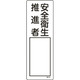 046516 [緑十字 氏名（指名）標識 安全衛生推進者 300×100mm エンビ]