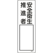 046516 [緑十字 氏名（指名）標識 安全衛生推進者 300×100mm エンビ]