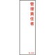 046524 [緑十字 氏名（指名）標識 管理責任者 140×40mm エンビ]