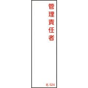046524 [緑十字 氏名（指名）標識 管理責任者 140×40mm エンビ]