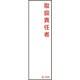 046525 [緑十字 氏名（指名）標識 取扱責任者 140×40mm エンビ]