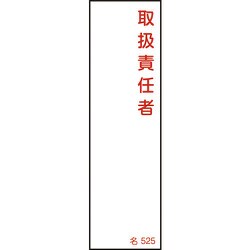 046525 [緑十字 氏名（指名）標識 取扱責任者 140×40mm エンビ]