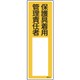 046534 [緑十字 氏名（指名）標識 保護具着用管理責任者 300×100mm エンビ]