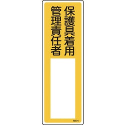 046534 [緑十字 氏名（指名）標識 保護具着用管理責任者 300×100mm エンビ]