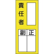 047072 [緑十字 氏名（指名）ステッカー標識 ○○責任者・正副 200×80mm 10枚組]