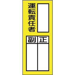 047074 [緑十字 氏名（指名）ステッカー標識 ○○運転責任者・正副 200×80 10枚組]
