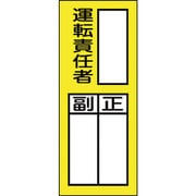 047074 [緑十字 氏名（指名）ステッカー標識 ○○運転責任者・正副 200×80 10枚組]