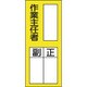 047075 [緑十字 氏名（指名）ステッカー標識 ○○作業主任者・正副 200×80 10枚組]