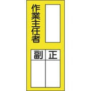 047075 [緑十字 氏名（指名）ステッカー標識 ○○作業主任者・正副 200×80 10枚組]