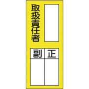 047076 [緑十字 氏名（指名）ステッカー標識 ○○取扱責任者・正副 200×80 10枚組]