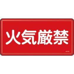 055101 [緑十字 消防・危険物標識 火気厳禁 300×600mm スチール]
