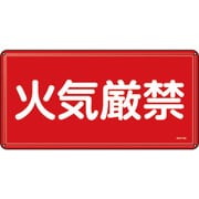 055101 [緑十字 消防・危険物標識 火気厳禁 300×600mm スチール]