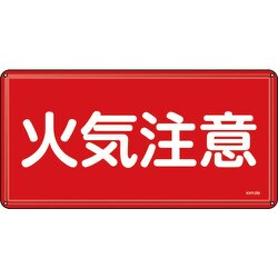 055102 [緑十字 消防・危険物標識 火気注意 300×600mm スチール]