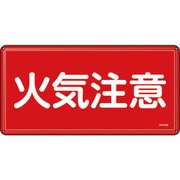 055102 [緑十字 消防・危険物標識 火気注意 300×600mm スチール]