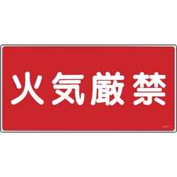 056010 [緑十字 消防・危険物標識 火気厳禁 250×500mm エンビ]