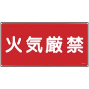056010 [緑十字 消防・危険物標識 火気厳禁 250×500mm エンビ]
