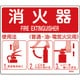 066011 [緑十字 消防標識 消火器使用法 215×250mm 壁面取付タイプ エンビ]