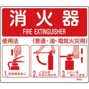 066012 [緑十字 消防標識 消火器使用法 215×250mm スタンド取付タイプ エンビ]
