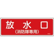 066101 [緑十字 消防標識 放水口（消防隊専用） 100×300mm エンビ]