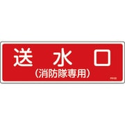 066102 [緑十字 消防標識 送水口（消防隊専用） 100×300mm エンビ]