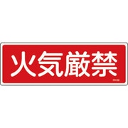 066109 [緑十字 消防標識 火気厳禁 100×300mm エンビ]