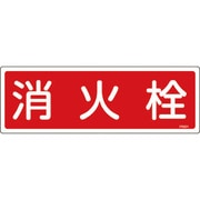 066201 [緑十字 消防標識 消火栓 120×360mm エンビ]