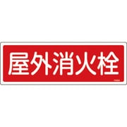 066204 [緑十字 消防標識 屋外消火栓 120×360mm エンビ]