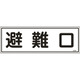 066401 [緑十字 消防標識 避難口 120×360mm エンビ]