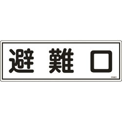066401 [緑十字 消防標識 避難口 120×360mm エンビ]