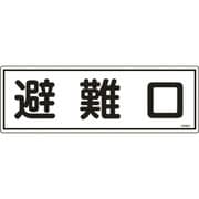 066401 [緑十字 消防標識 避難口 120×360mm エンビ]