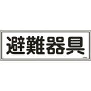066402 [緑十字 消防標識 避難器具 120×360mm エンビ]