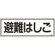 066403 [緑十字 消防標識 避難はしご 120×360mm エンビ]