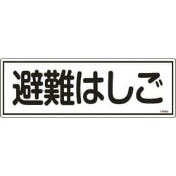 066403 [緑十字 消防標識 避難はしご 120×360mm エンビ]
