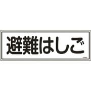 066403 [緑十字 消防標識 避難はしご 120×360mm エンビ]