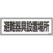 066405 [緑十字 消防標識 避難器具設置場所 120×360mm エンビ]