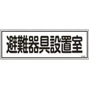 066406 [緑十字 消防標識 避難器具設置室 120×360mm エンビ]